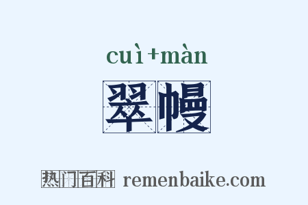 翠幔是什么意思的图片